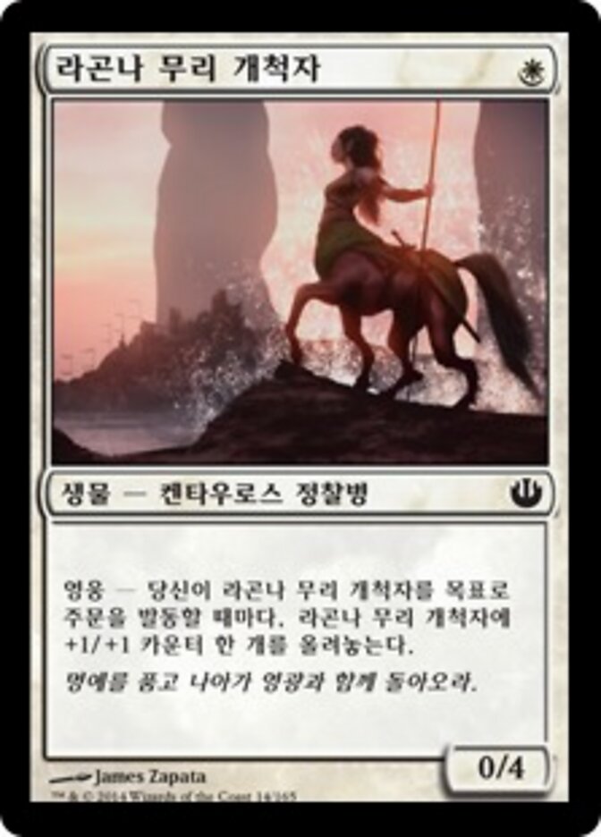라곤나 무리 개척자