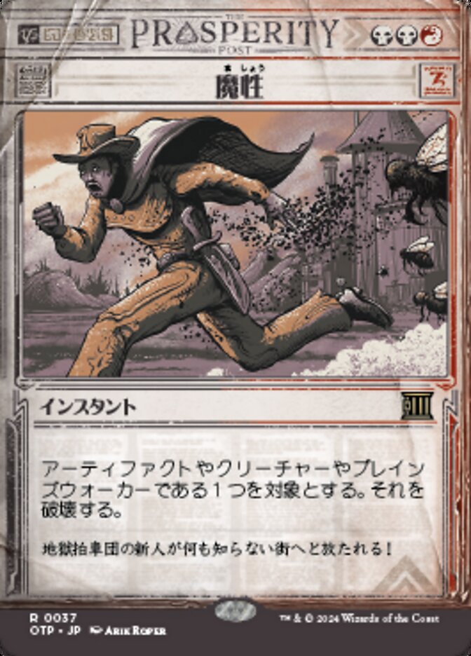 魔性