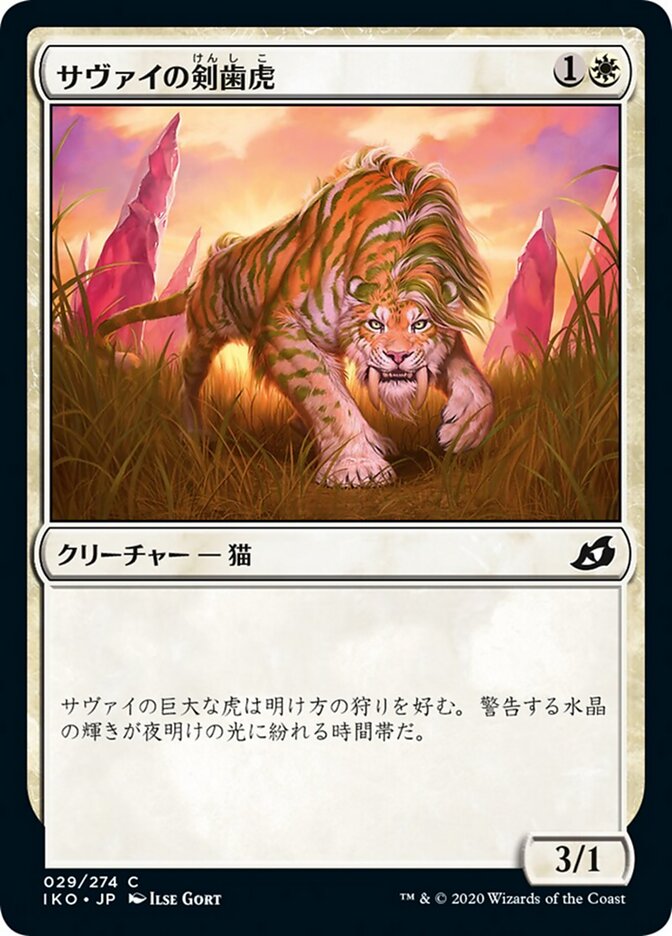 サヴァイの剣歯虎