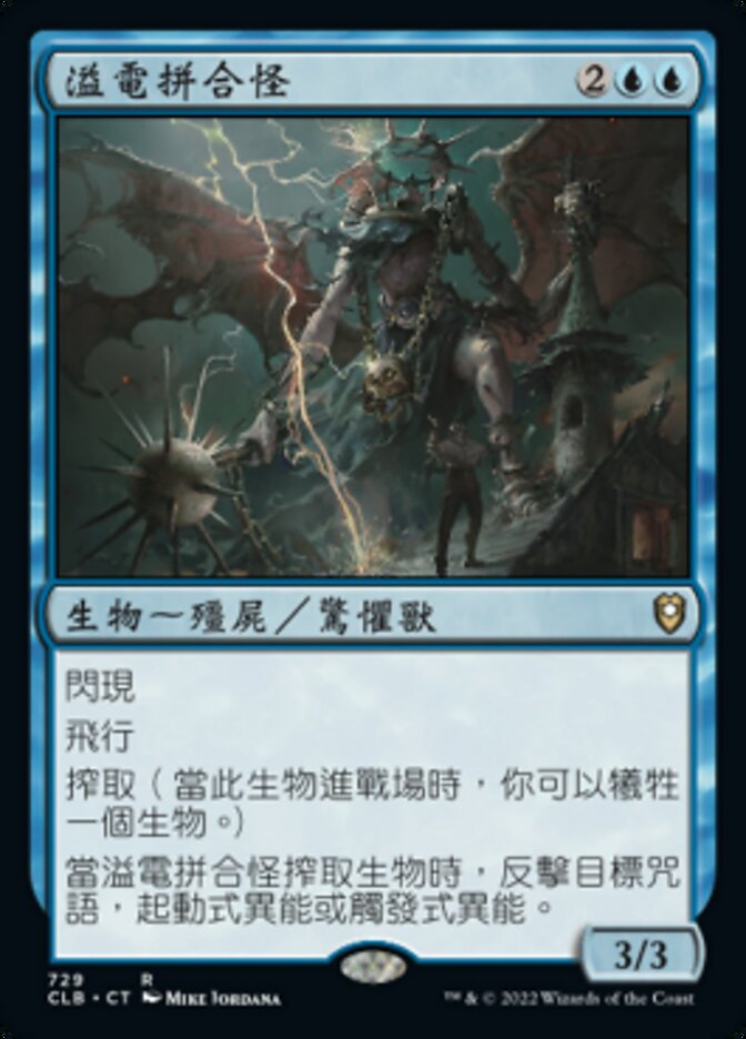 溢電拼合怪