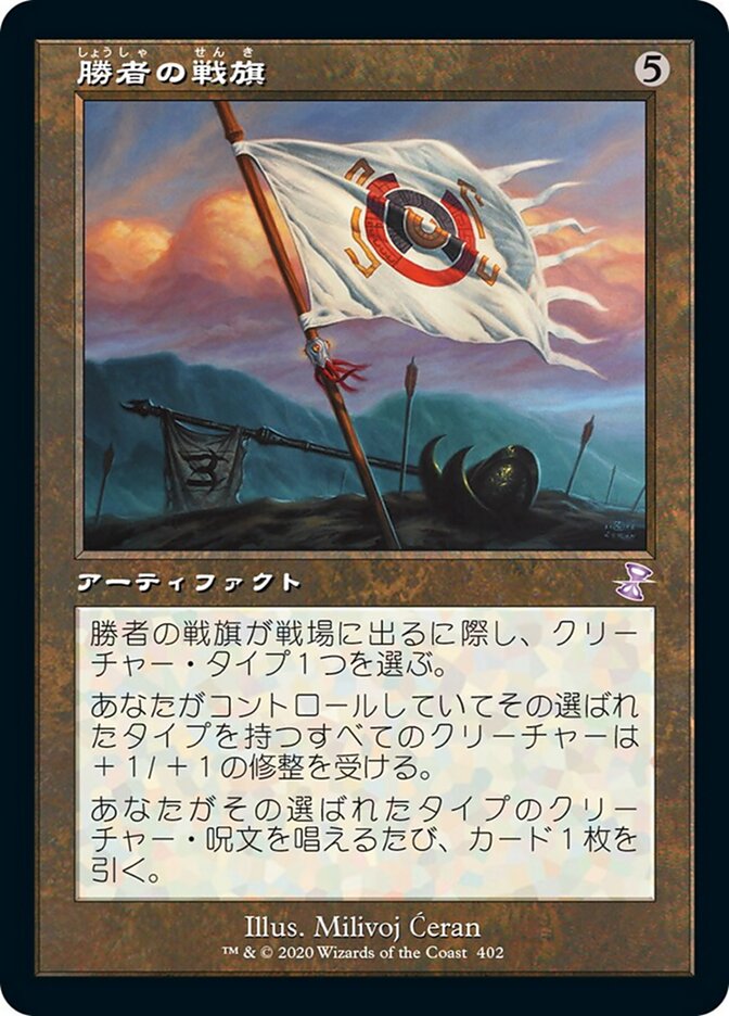 勝者の戦旗