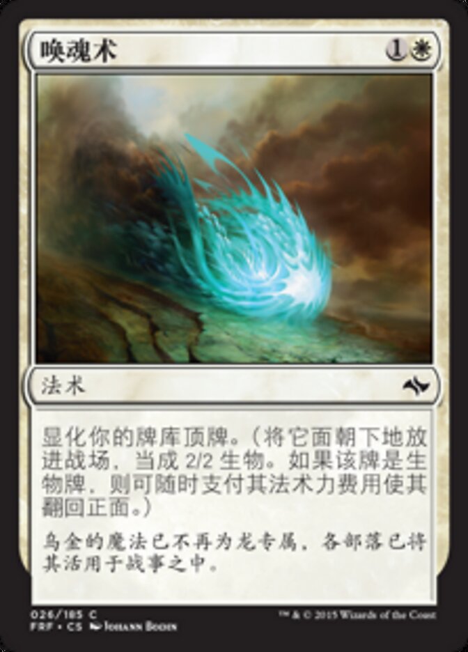 唤魂术