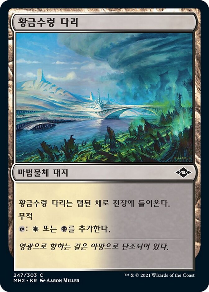 황금수렁 다리