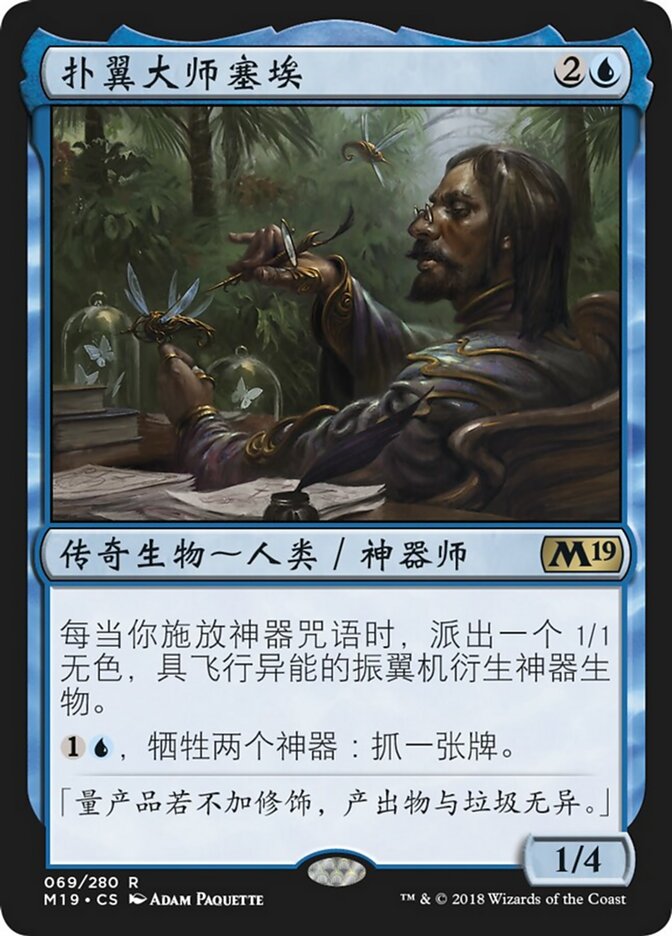 扑翼大师塞埃