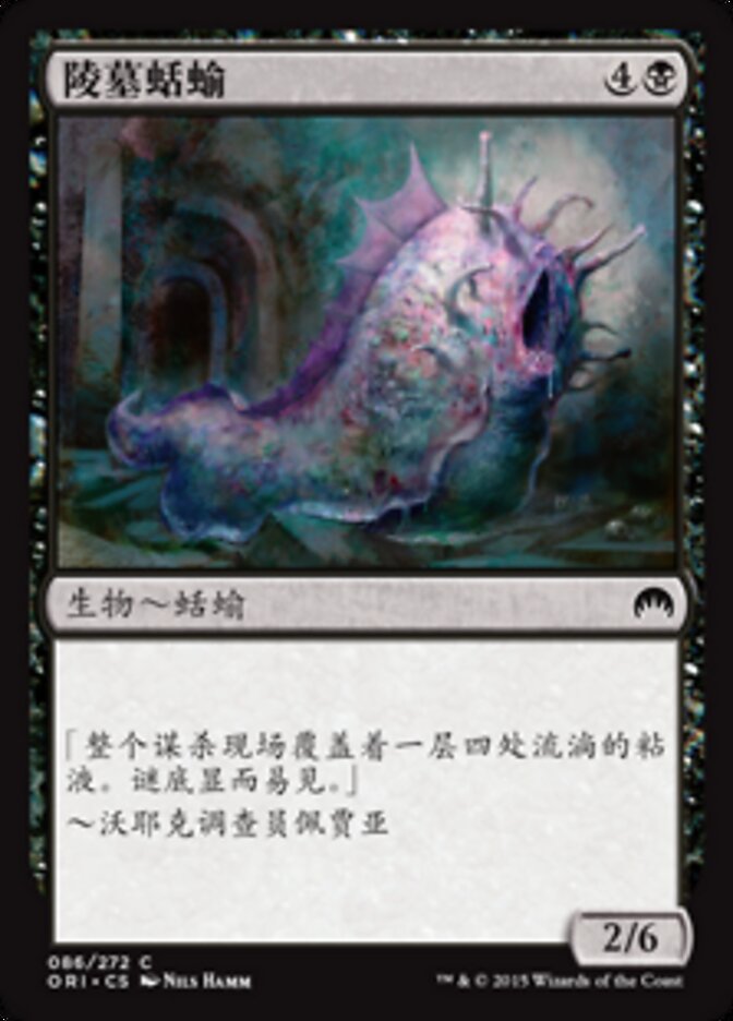 陵墓蛞蝓