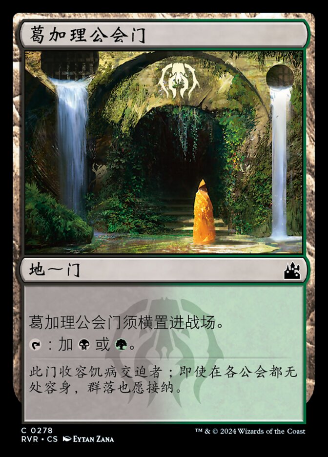 葛加理公会门