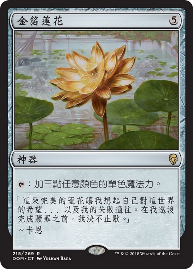 金箔蓮花