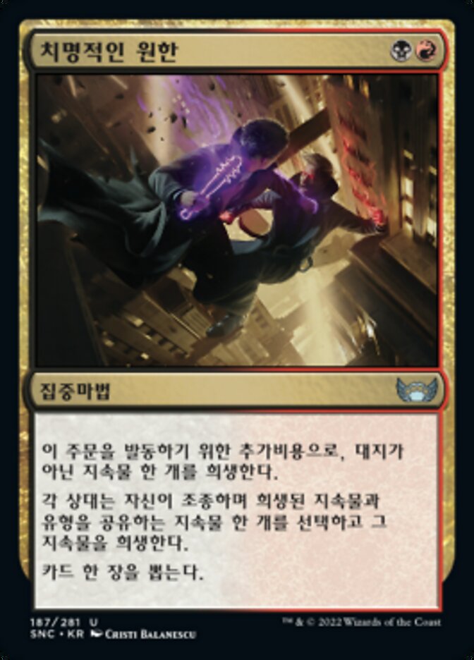 치명적인 원한