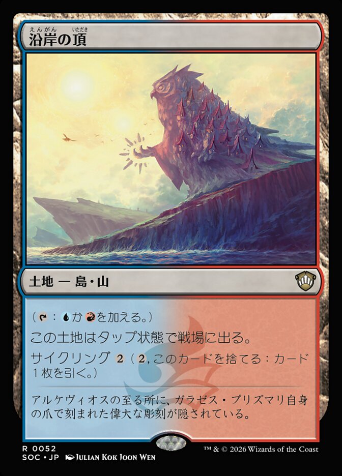 沿岸の頂