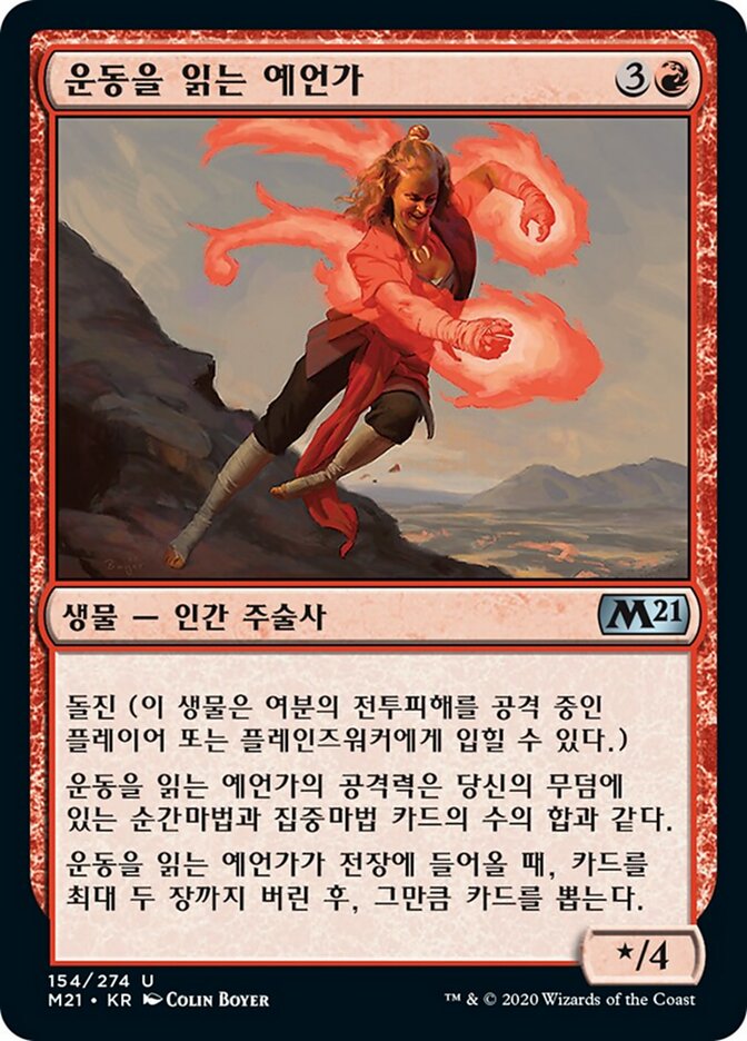 운동을 읽는 예언가