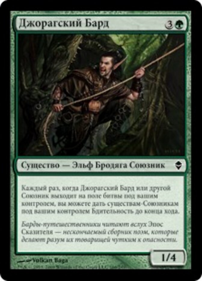 Джорагский Бард