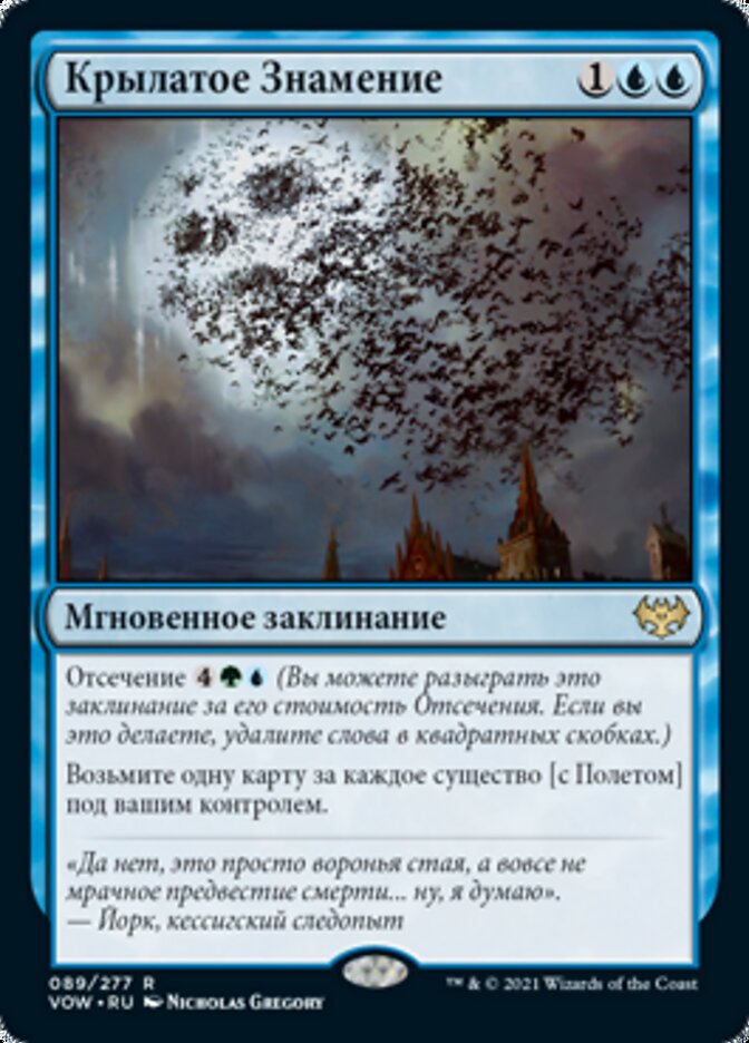 Крылатое Знамение