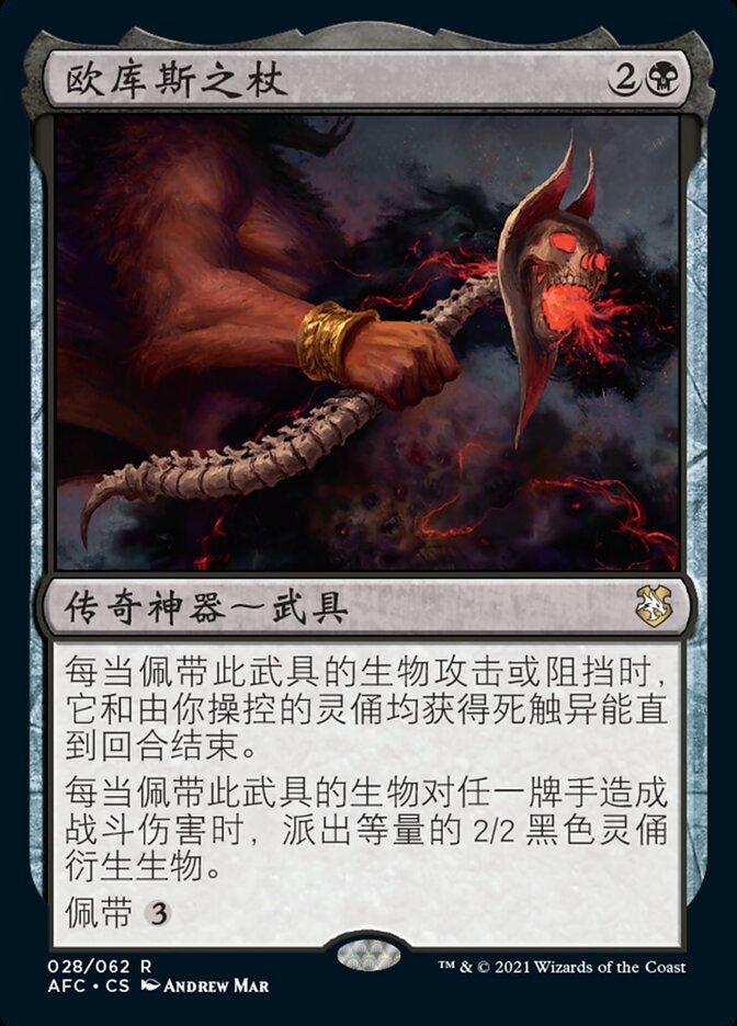 欧库斯之杖