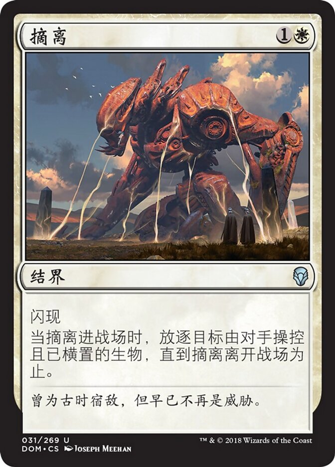 摘离