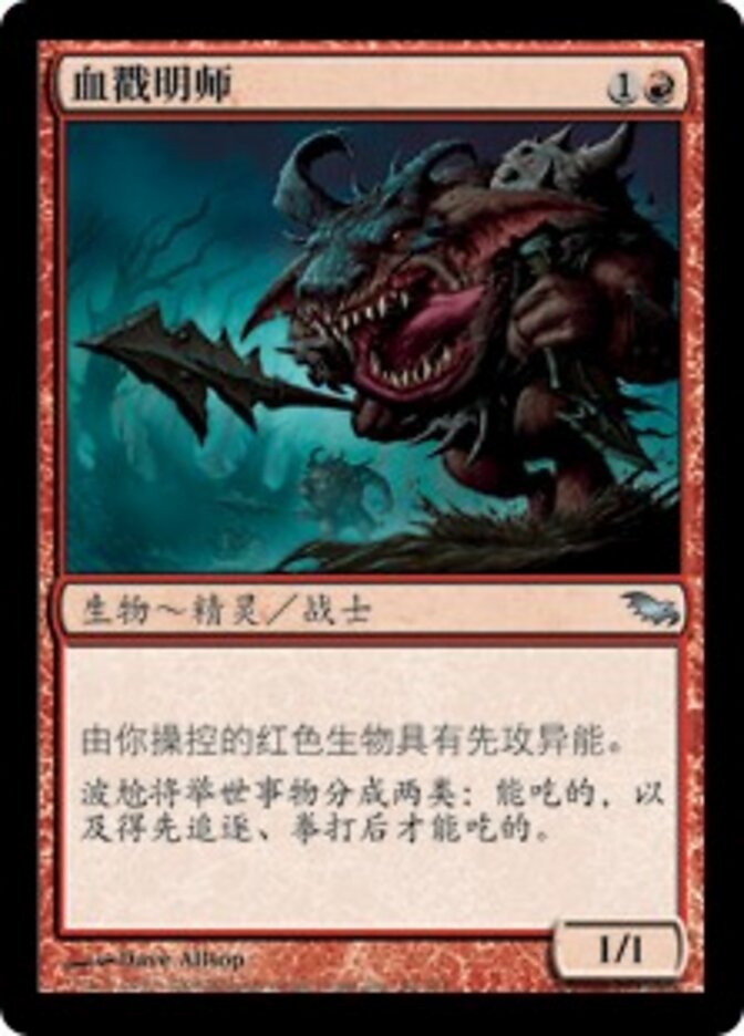 血戳明师