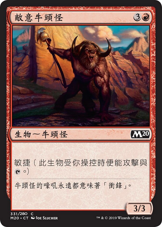敵意牛頭怪