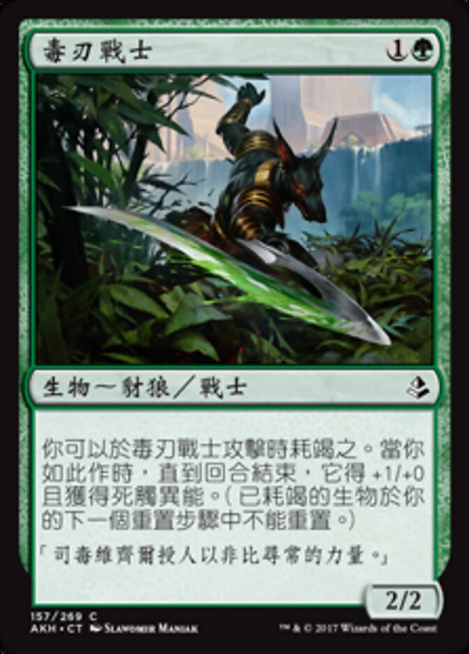 毒刃戰士