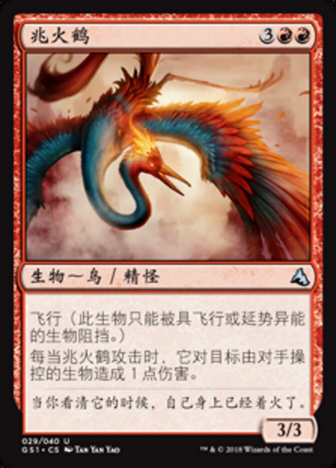 兆火鹤