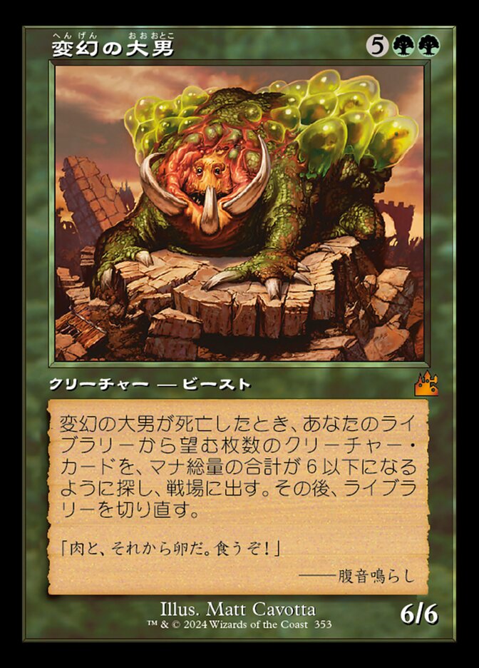 変幻の大男