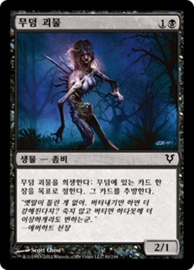 무덤 괴물
