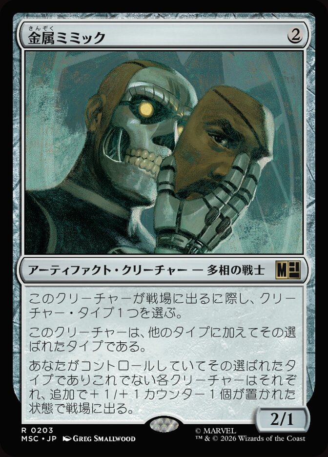 金属ミミック