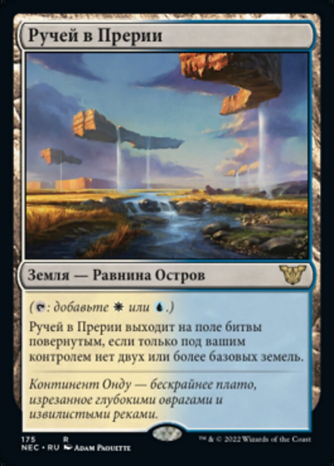 Ручей в Прерии