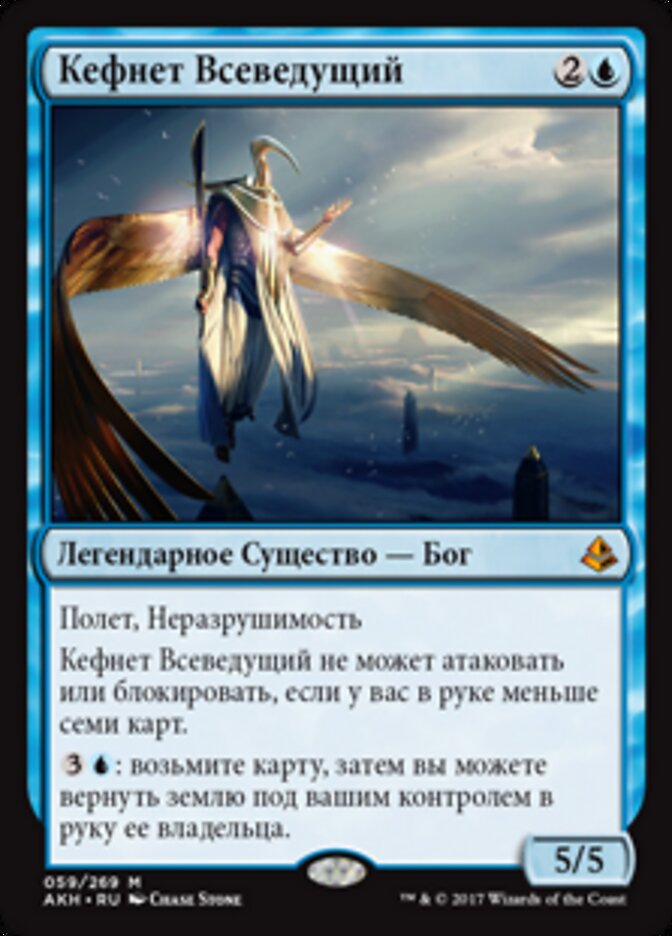 Кефнет Всеведущий