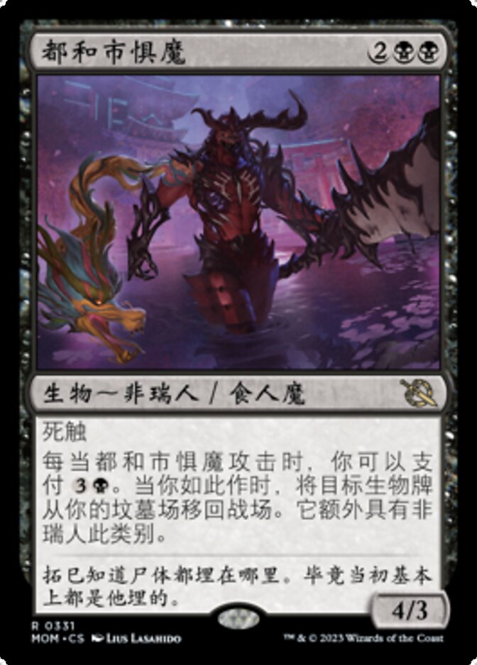 都和市惧魔