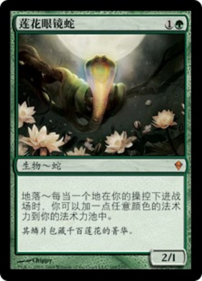 莲花眼镜蛇