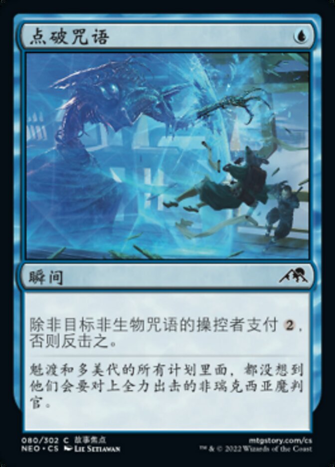 点破咒语