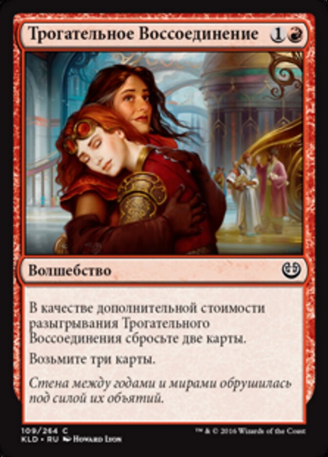 Трогательное Воссоединение