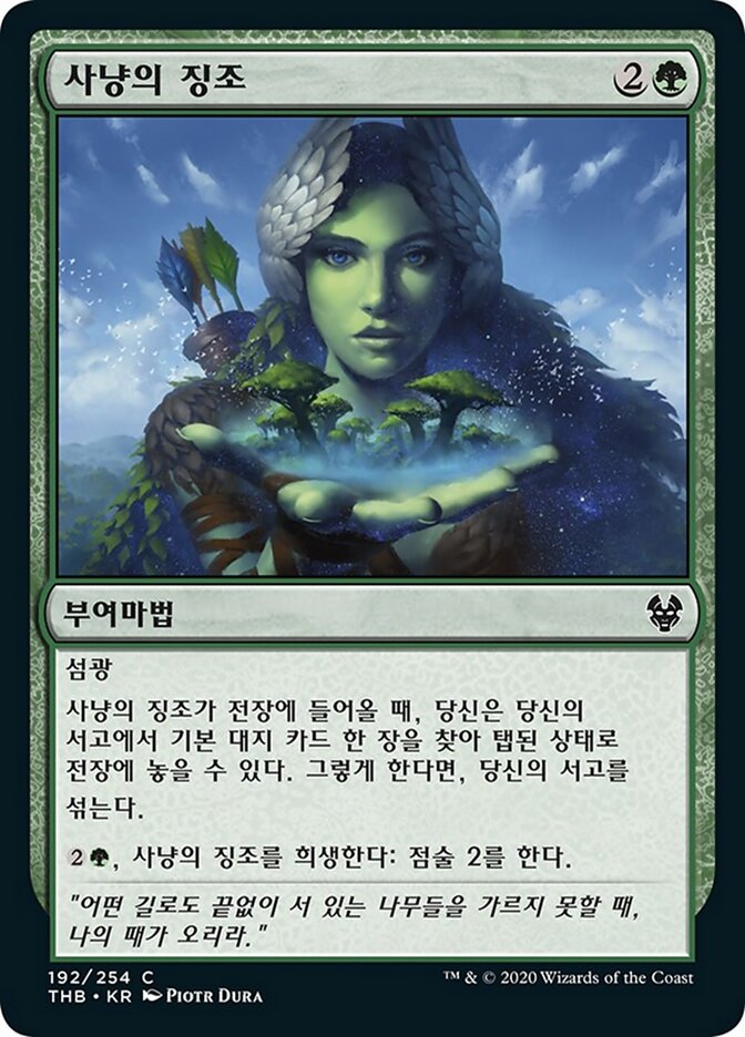 사냥의 징조