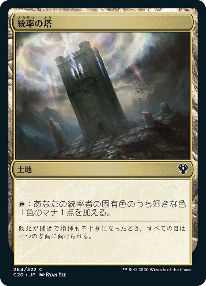 統率の塔