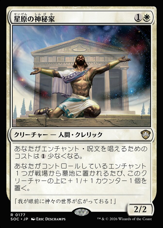 星原の神秘家