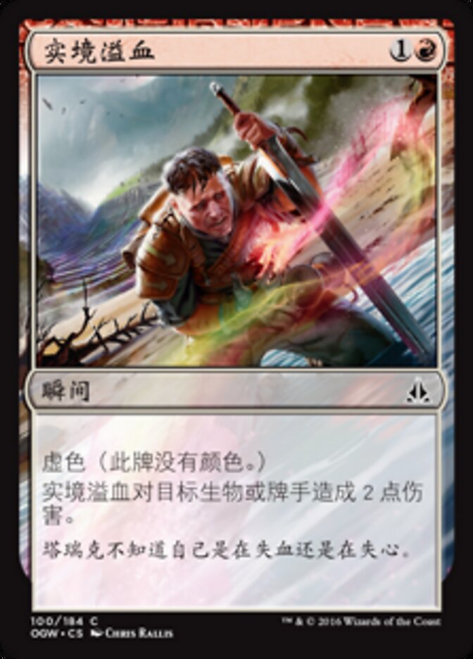 实境溢血
