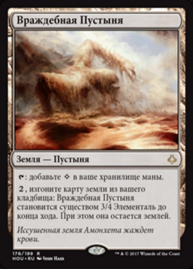 Враждебная Пустыня