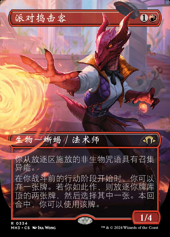 派对捣击客
