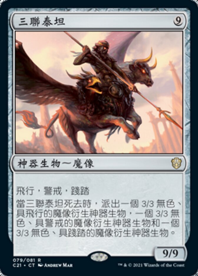 三聯泰坦