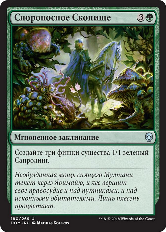 Спороносное Скопище