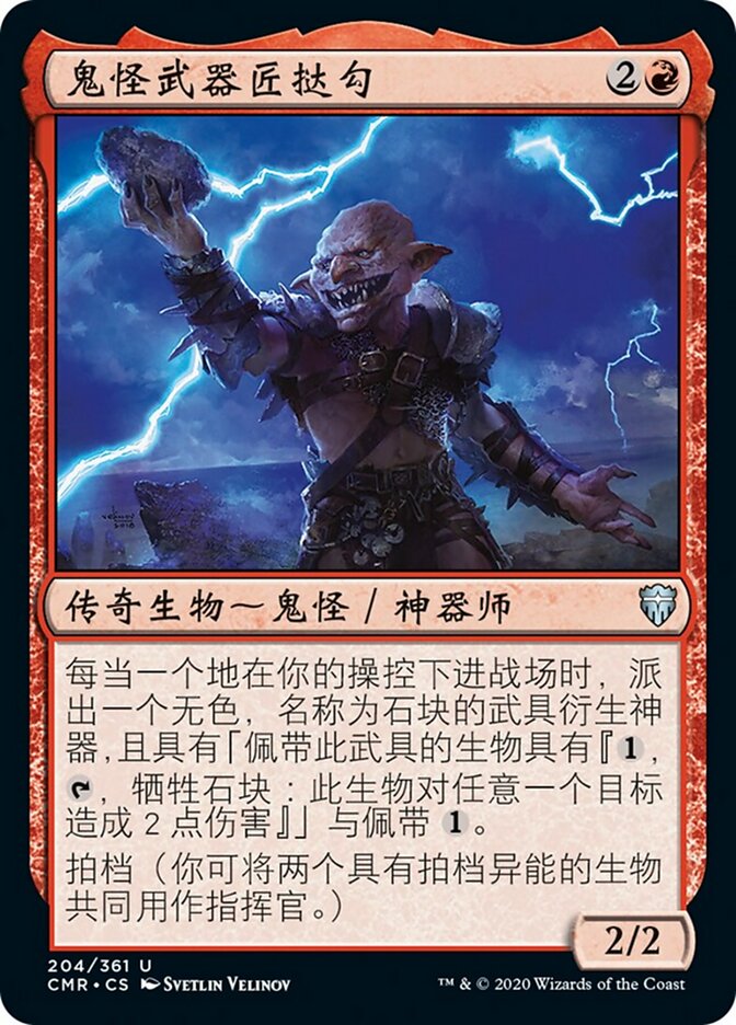 鬼怪武器匠挞勾