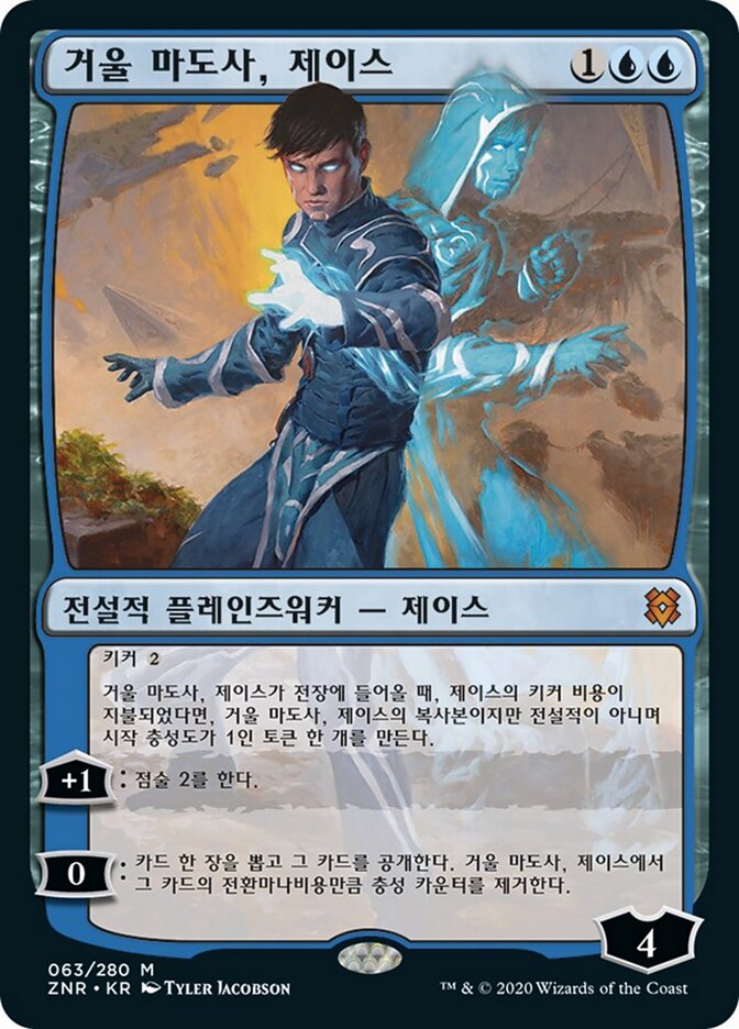 거울 마도사, 제이스