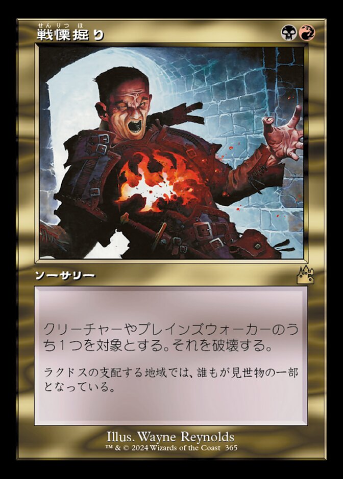 戦慄掘り