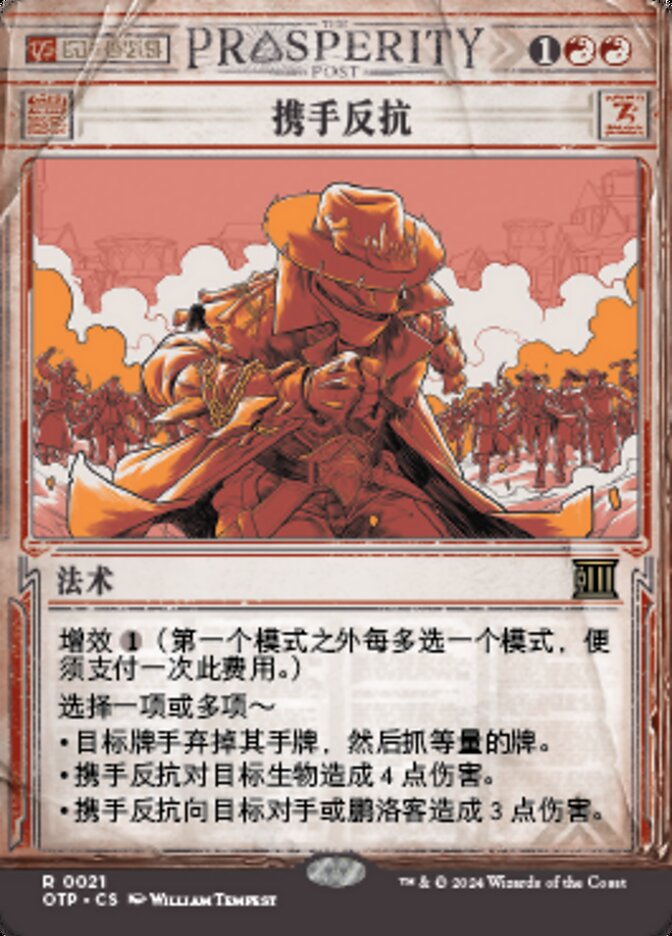 携手反抗