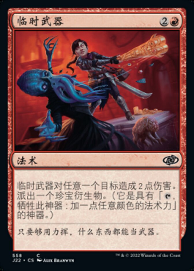 临时武器
