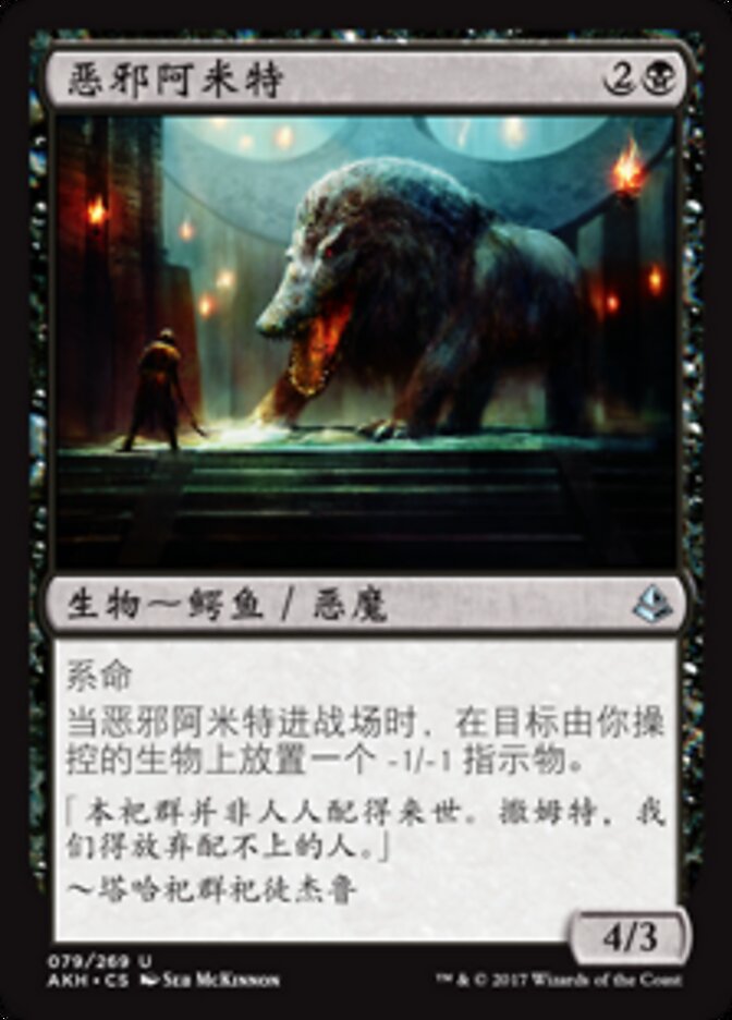 恶邪阿米特