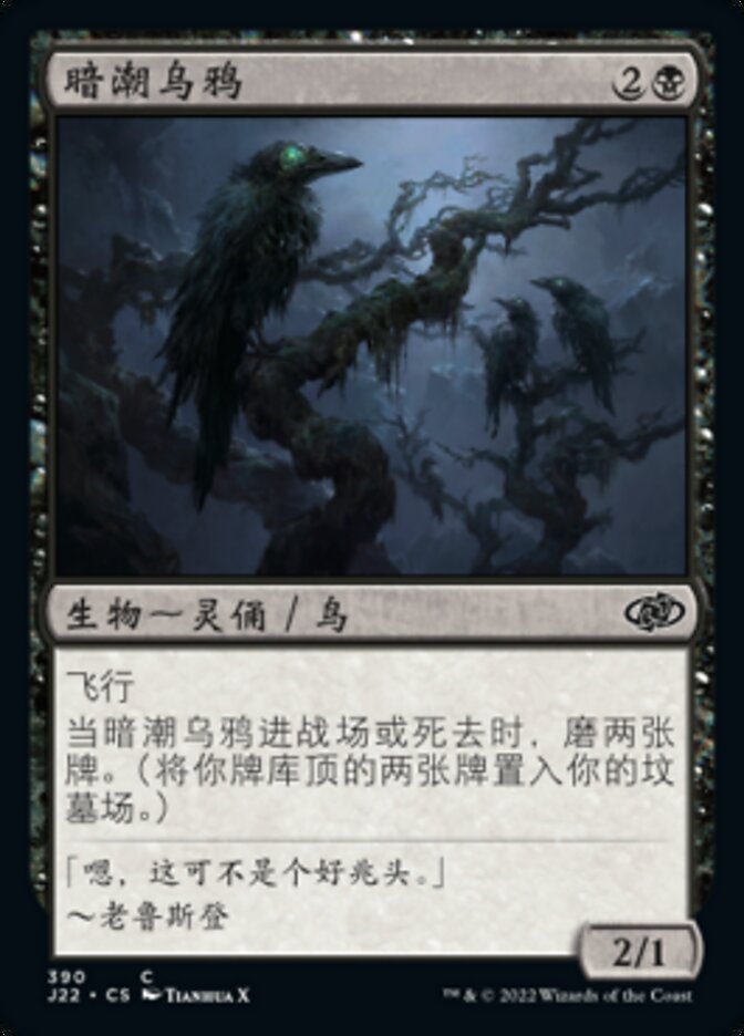 暗潮乌鸦