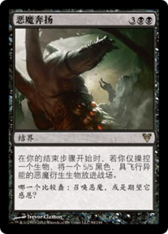 恶魔奔扬