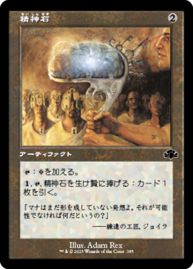 精神石