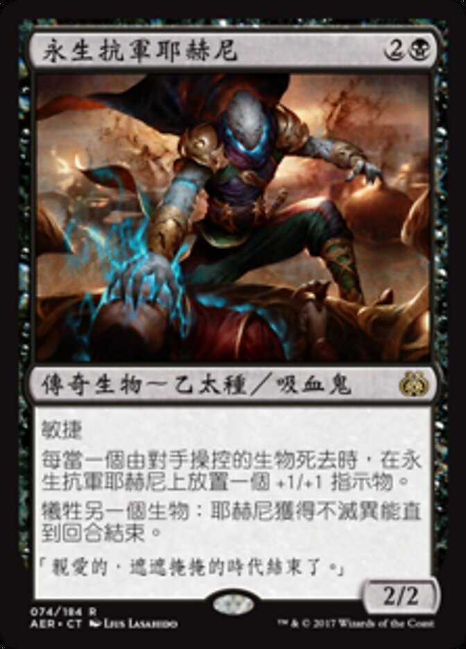 永生抗軍耶赫尼