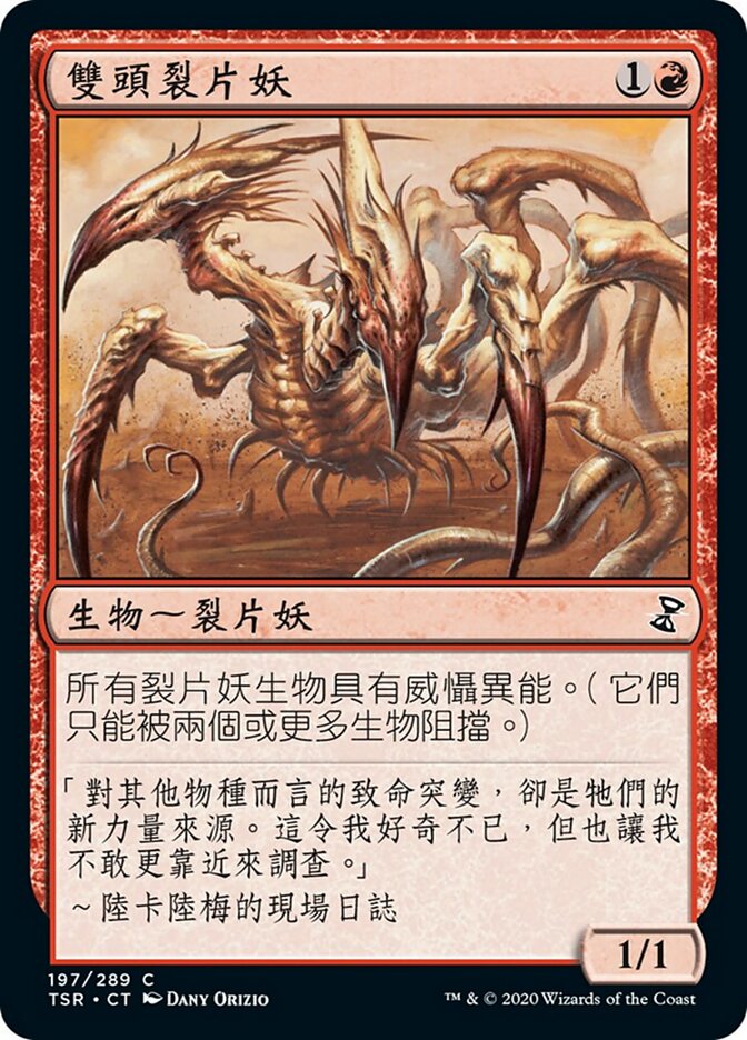 雙頭裂片妖